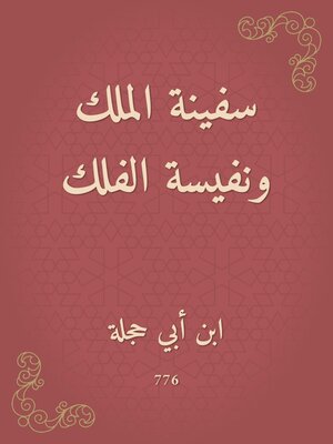 cover image of سفينة الملك ونفيسة الفلك